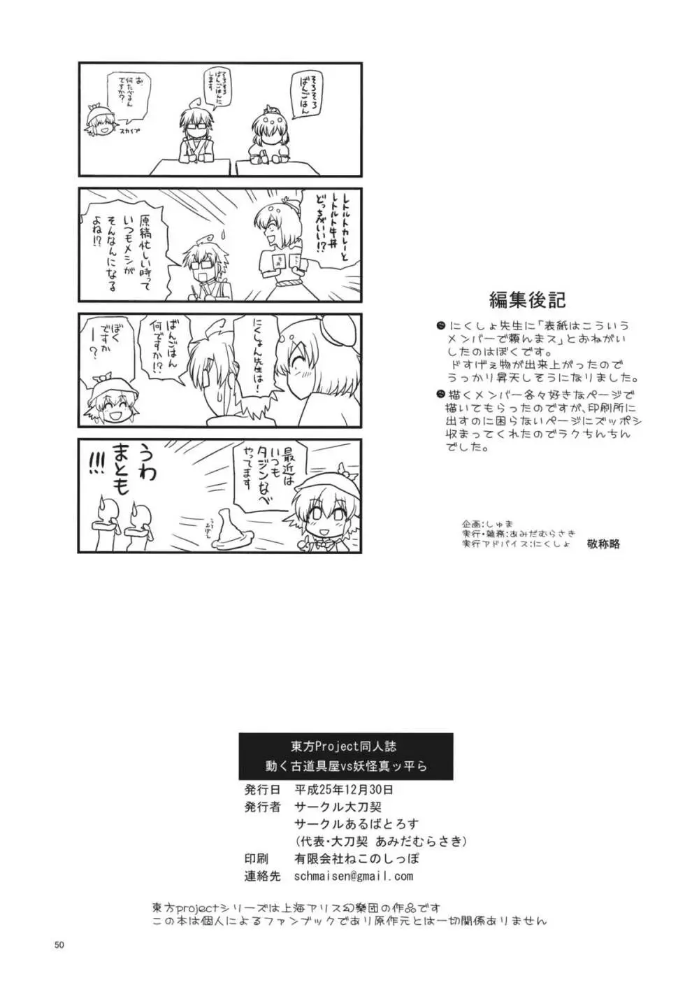 動く古道具屋vs妖怪真っ平ら Page.49