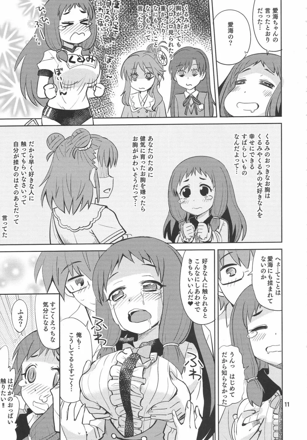 くるみ☆ミルクル Page.10