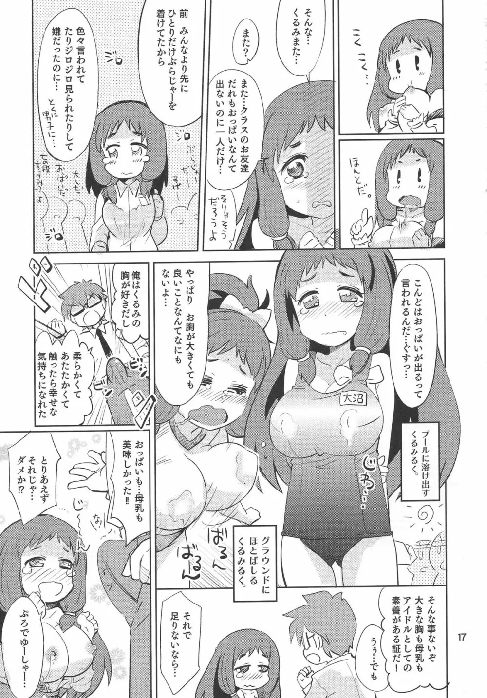 くるみ☆ミルクル Page.16