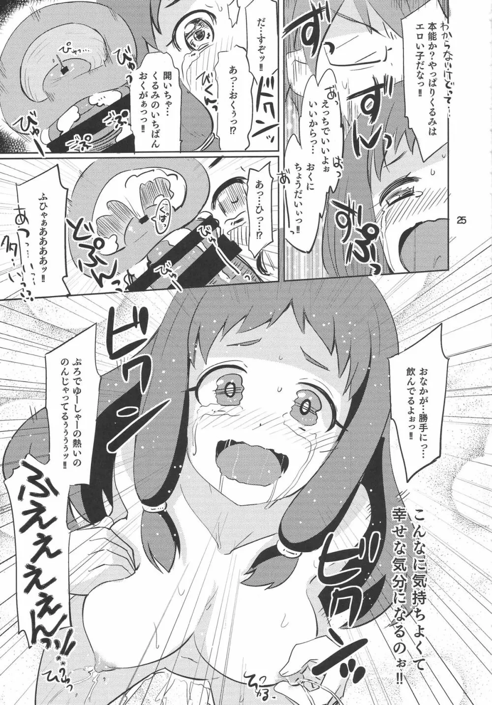 くるみ☆ミルクル Page.24