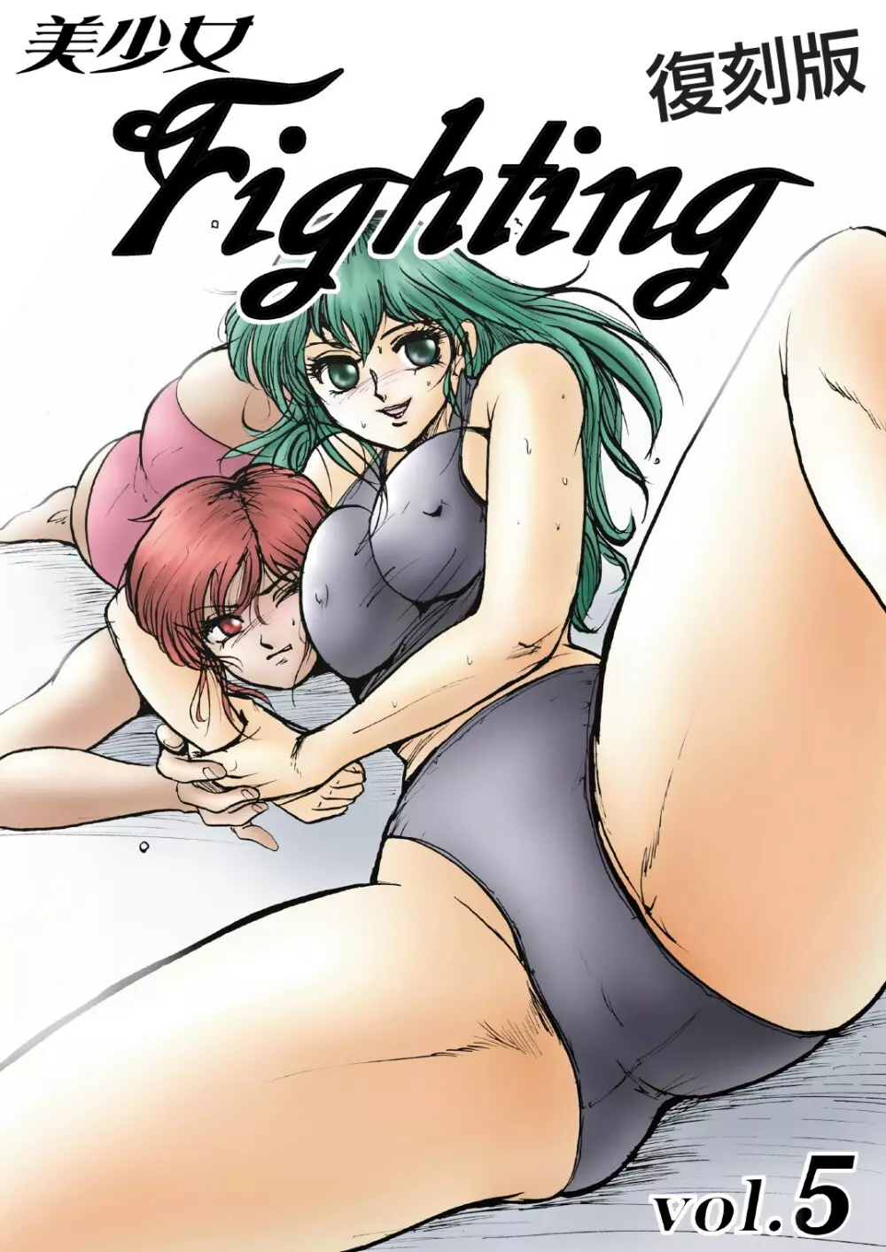 復刻版 美少女Fighting Vol 5 Page.1