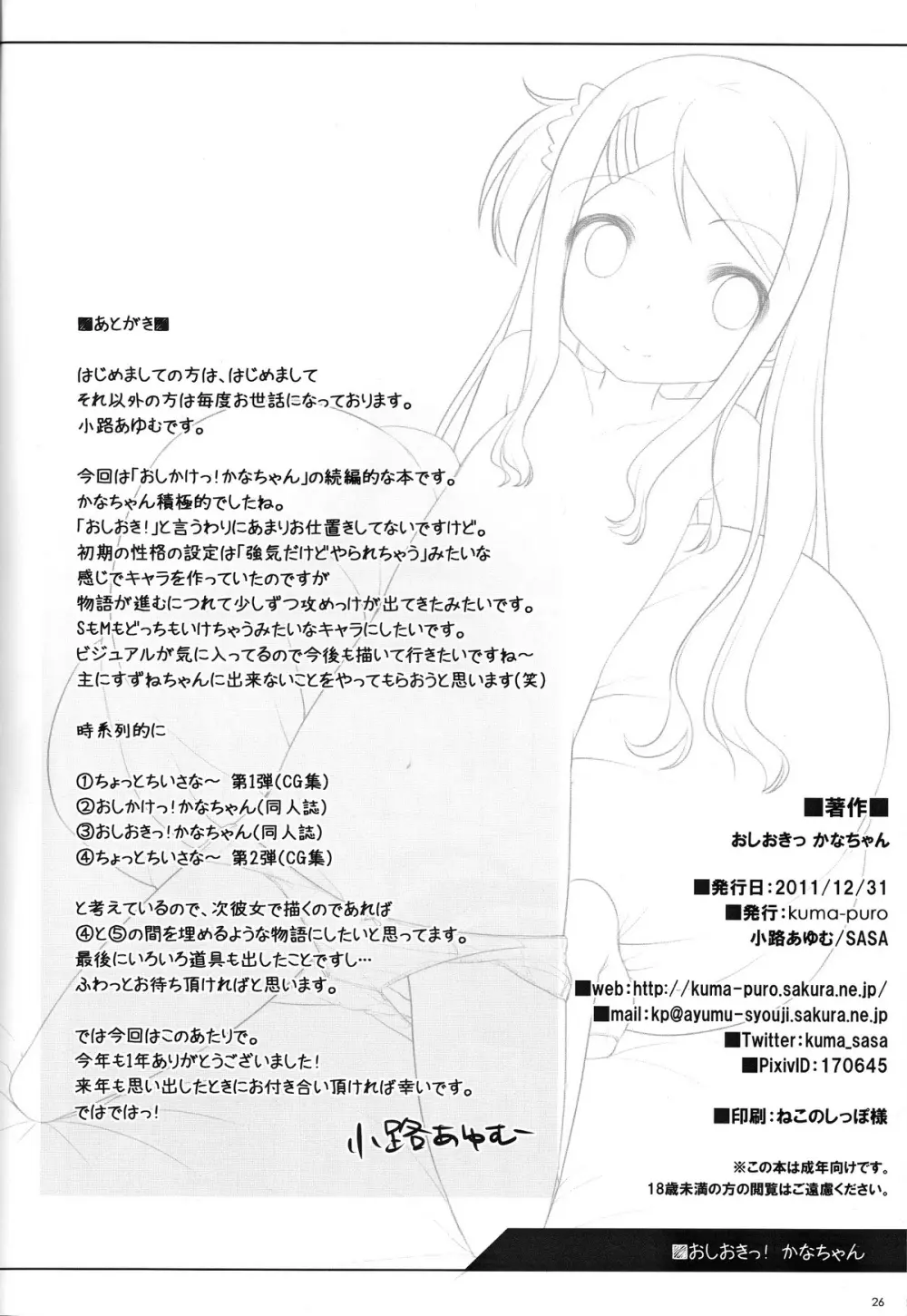 おしおきっ! かなちゃん Page.24