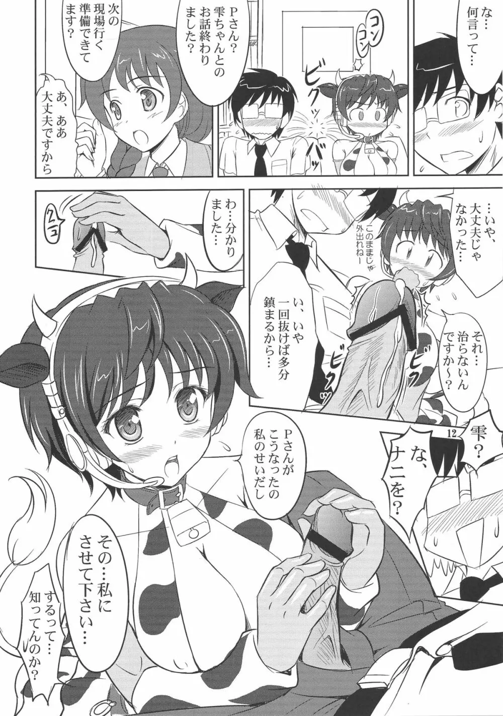 及川のおいしい雫 Page.11