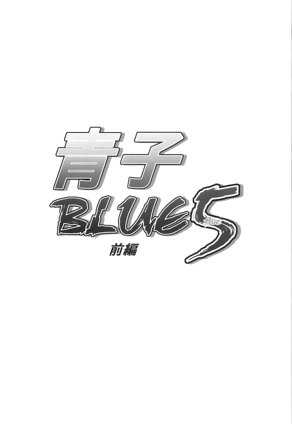 青子BLUE5 前編 Page.3