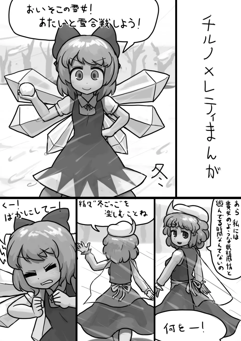 ちんこチルノ×ふつうレティの睡姦漫画 Page.1