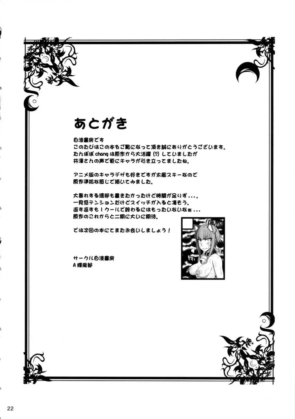 発情ストレイキャット Page.21
