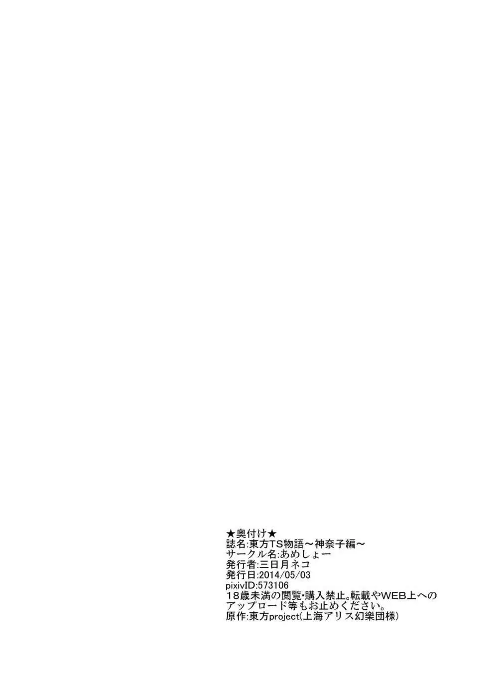 東方ＴＳ物語 ～神奈子編～ Page.22