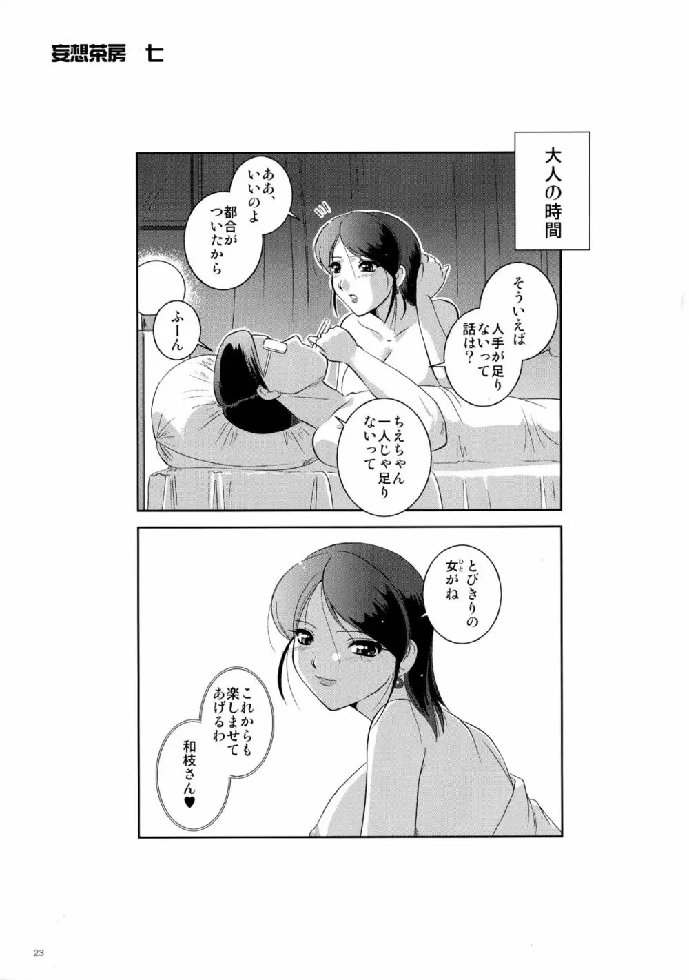 妄想茶房 七 Page.23