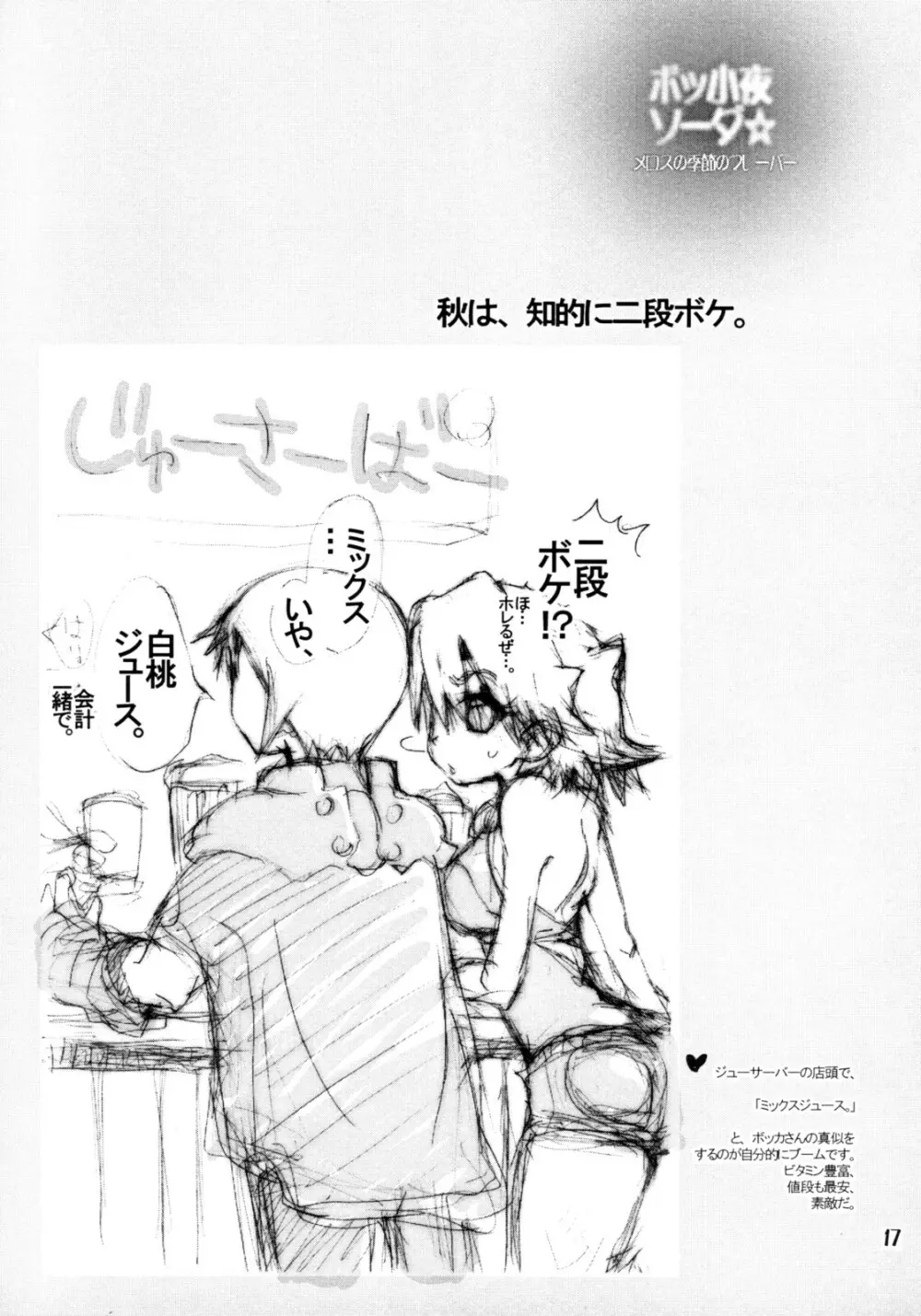 ボッ小夜ソーダ☆メロスの季節のフレーバー Page.16