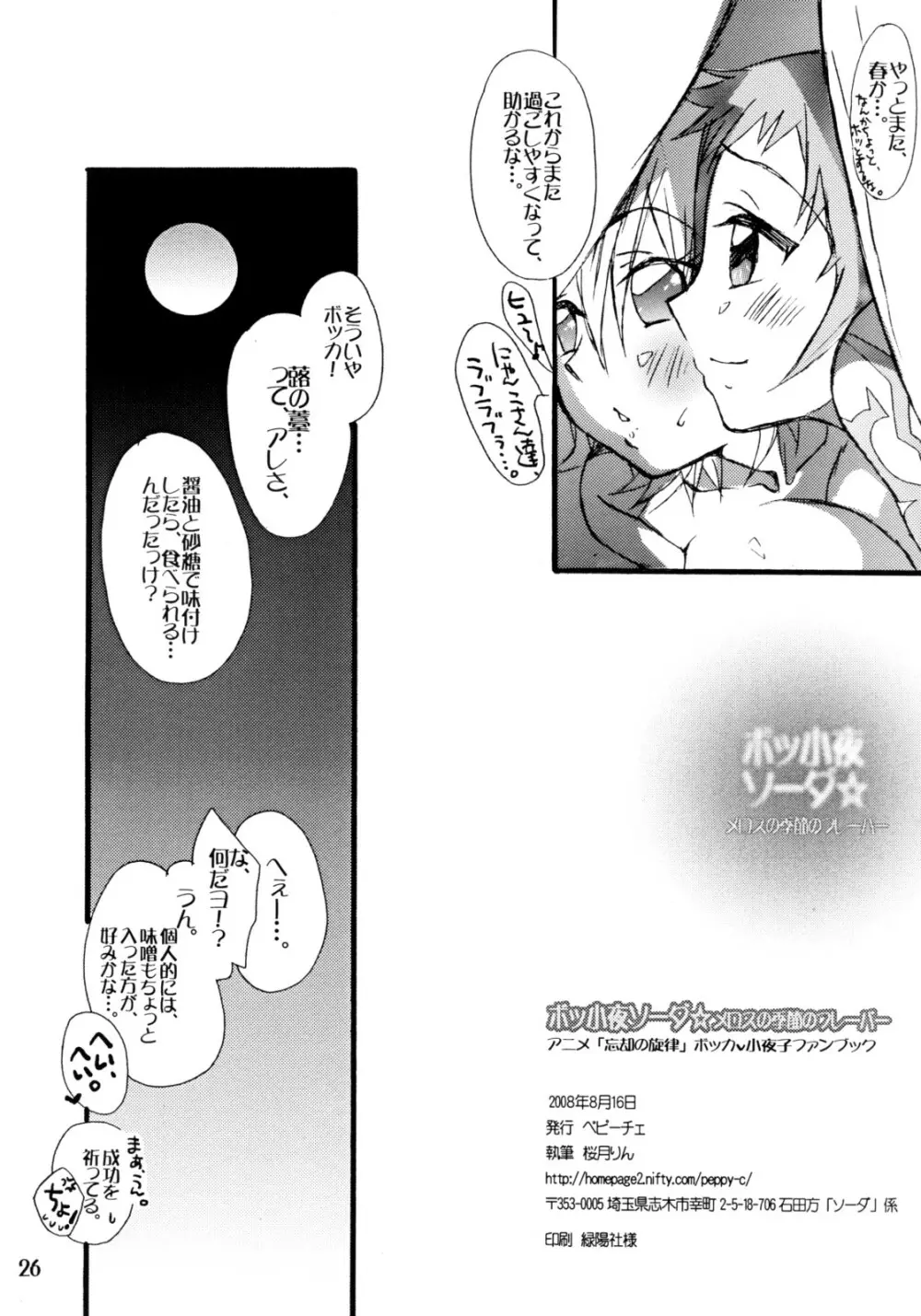 ボッ小夜ソーダ☆メロスの季節のフレーバー Page.25