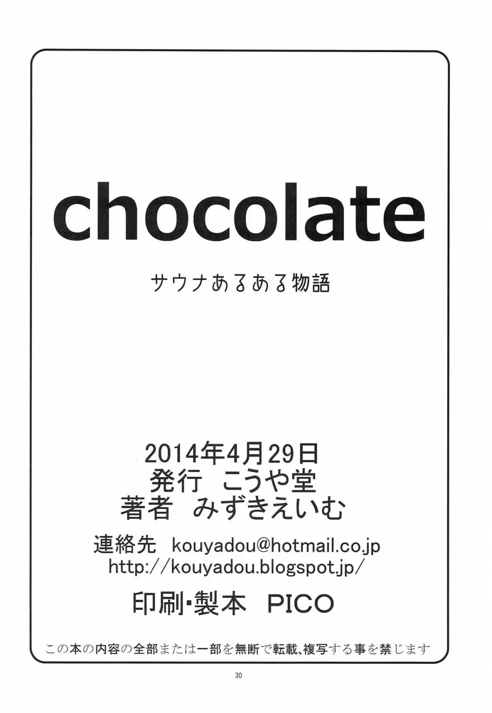 chocolate サウナあるある物語 Page.29