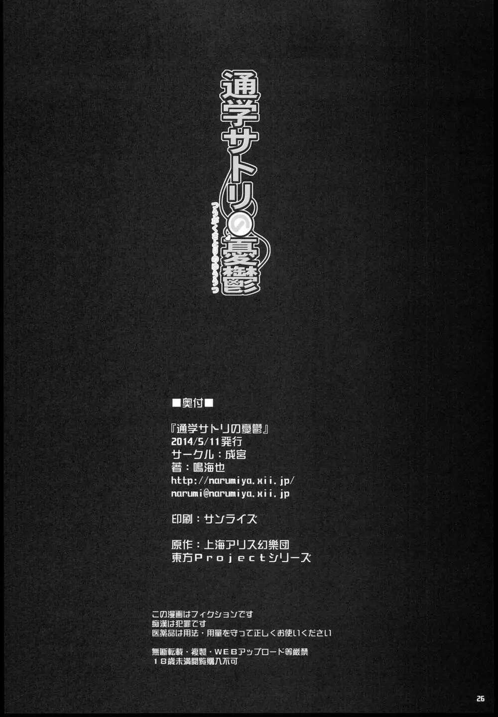 (例大祭11) ) [成宮 (鳴海也)] 通学サトリの憂鬱 (東方Project) Page.25