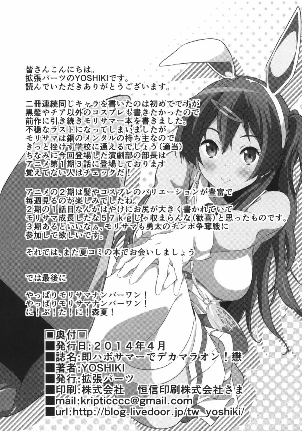 即ハボサマーでデカマラオン！戀 Page.25