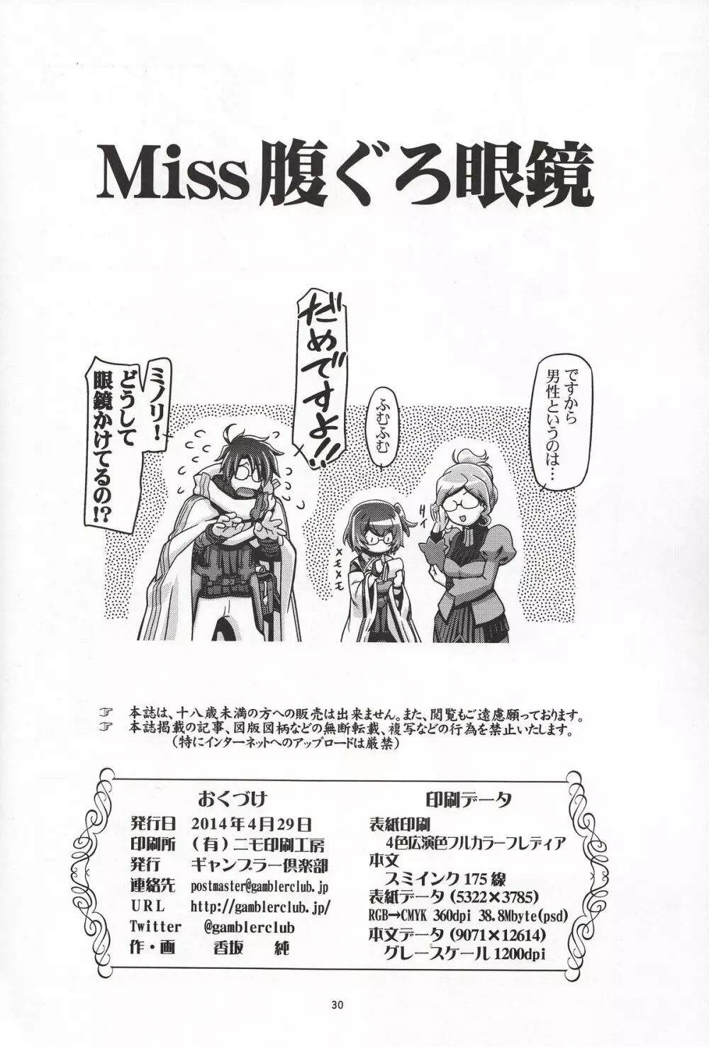 Miss腹ぐろ眼鏡 Page.29