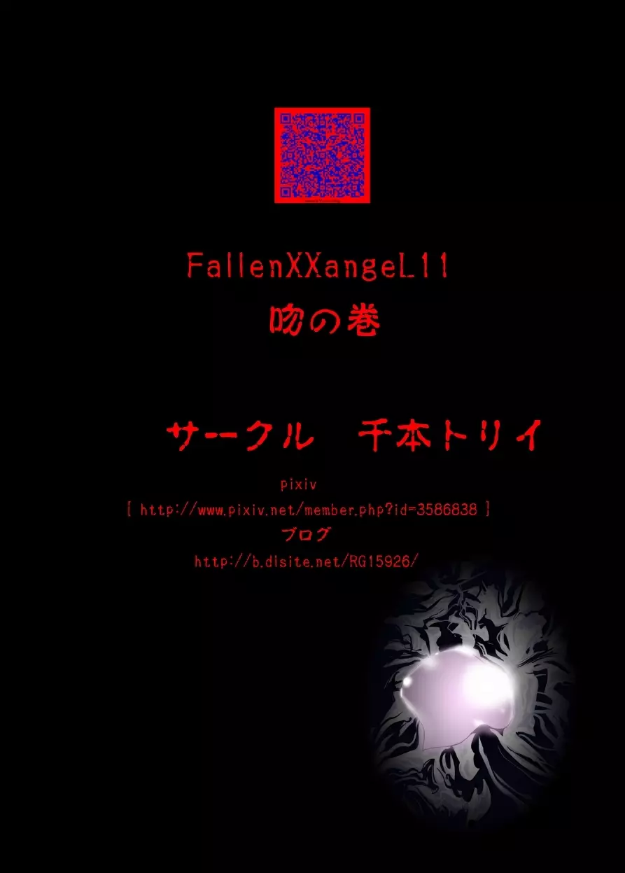FallenXXangeL11 吻の巻 Page.43