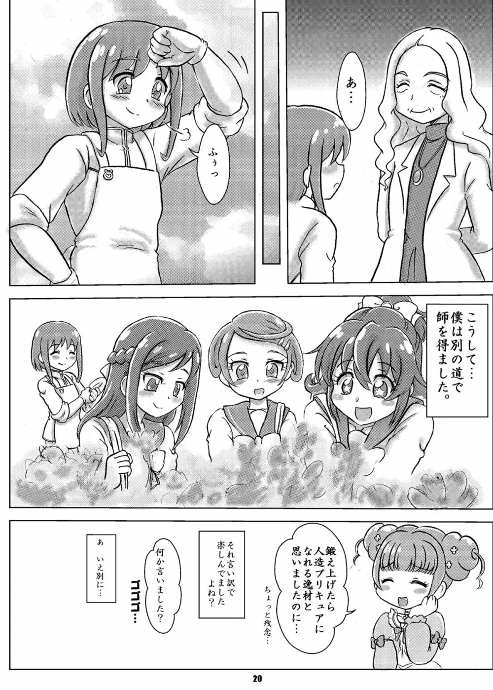マナ弟子プロデュース! Page.19