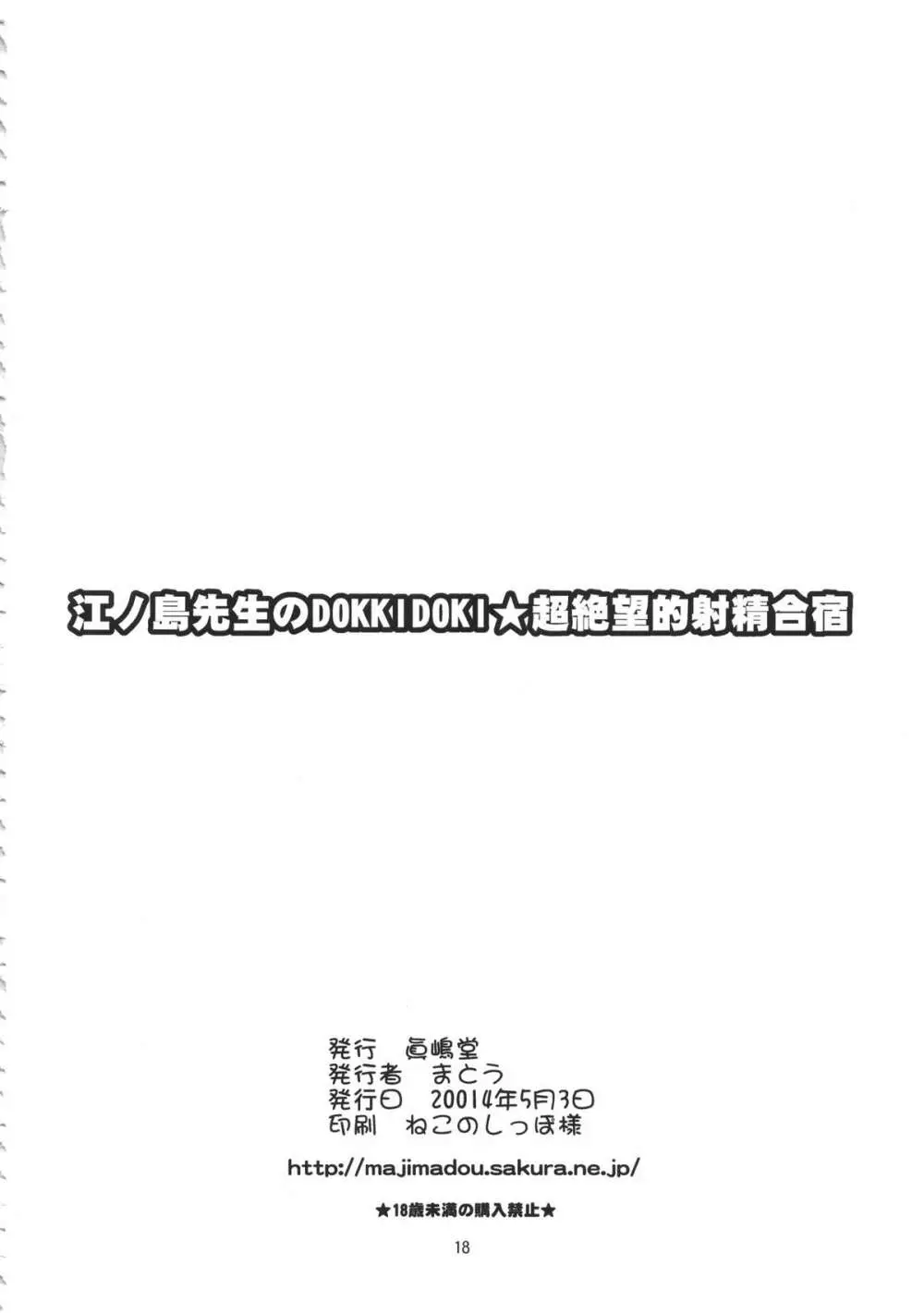 江ノ島先生のDOKKIDOKI★超絶望的射精合宿 Page.17