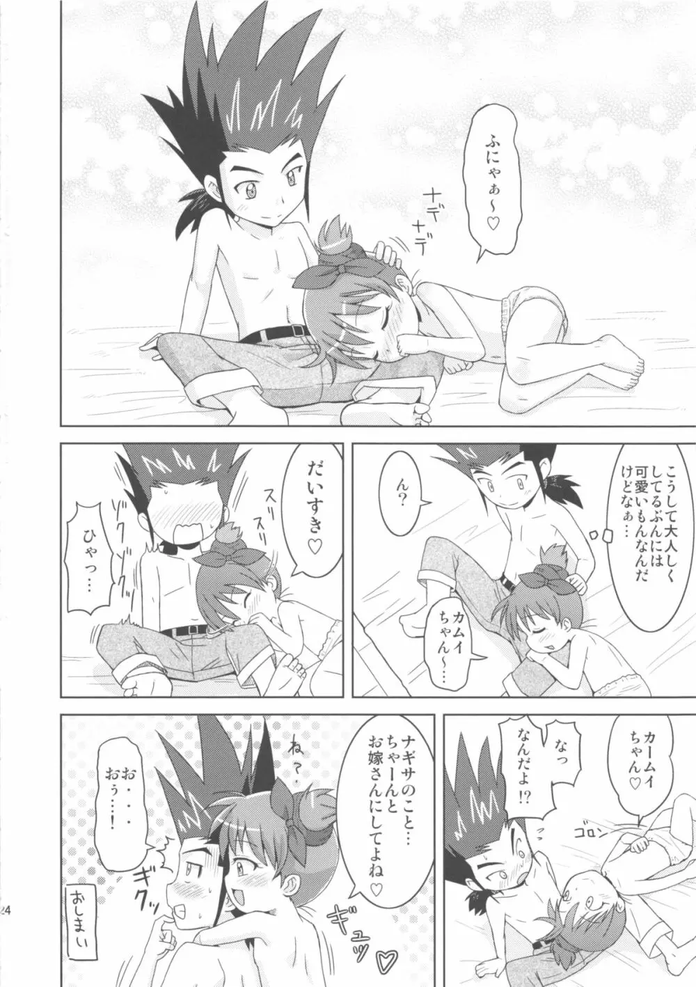 カムイくんとナギサちゃんと。 Page.24