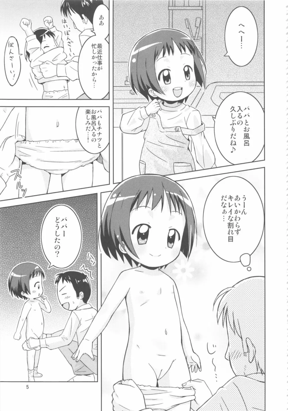 お風呂コミュニケーション Page.5