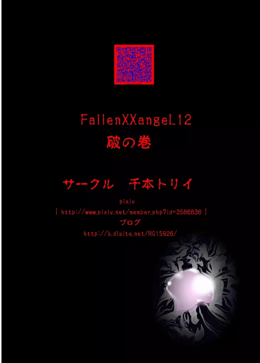 FallenXXangeL12〜破の巻〜 Page.39