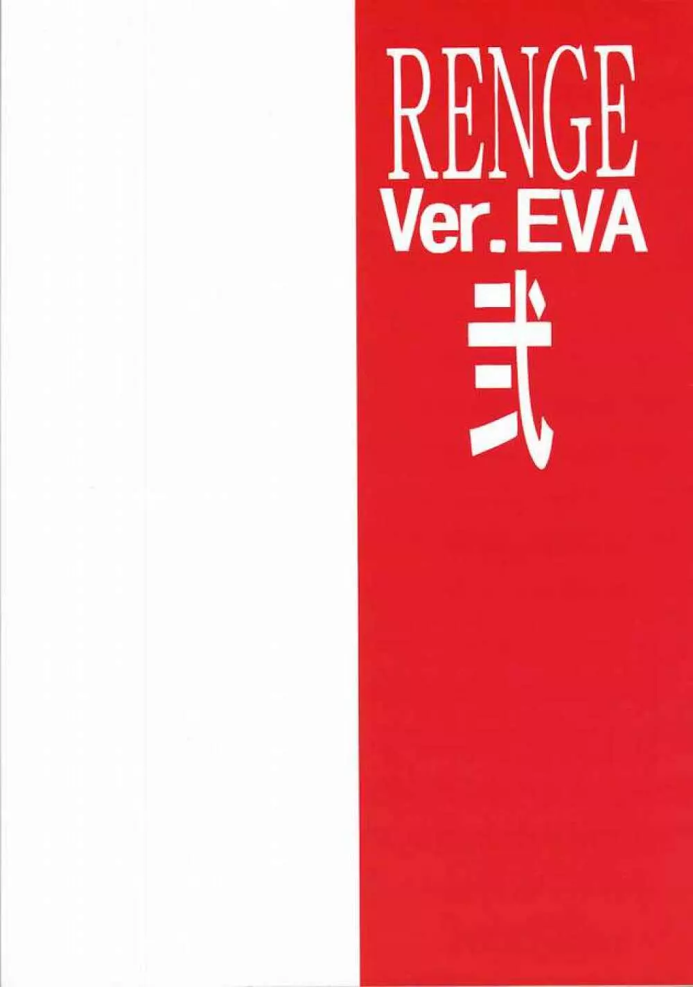 蓮華 Ver.EVA 弐 Page.53