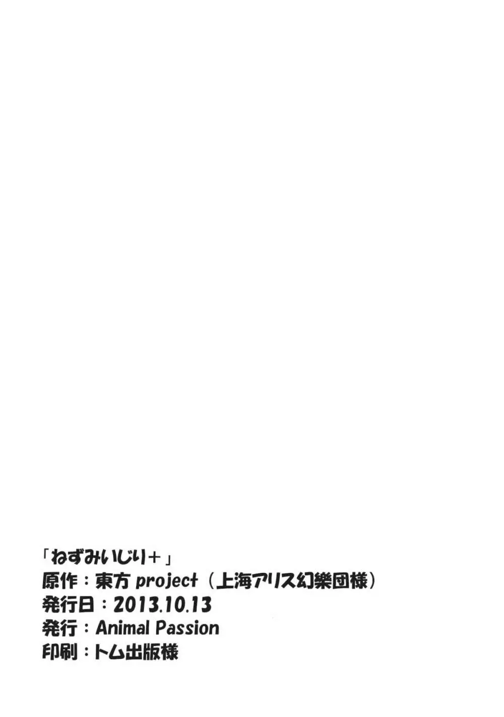 ねずみいじり＋ Page.21