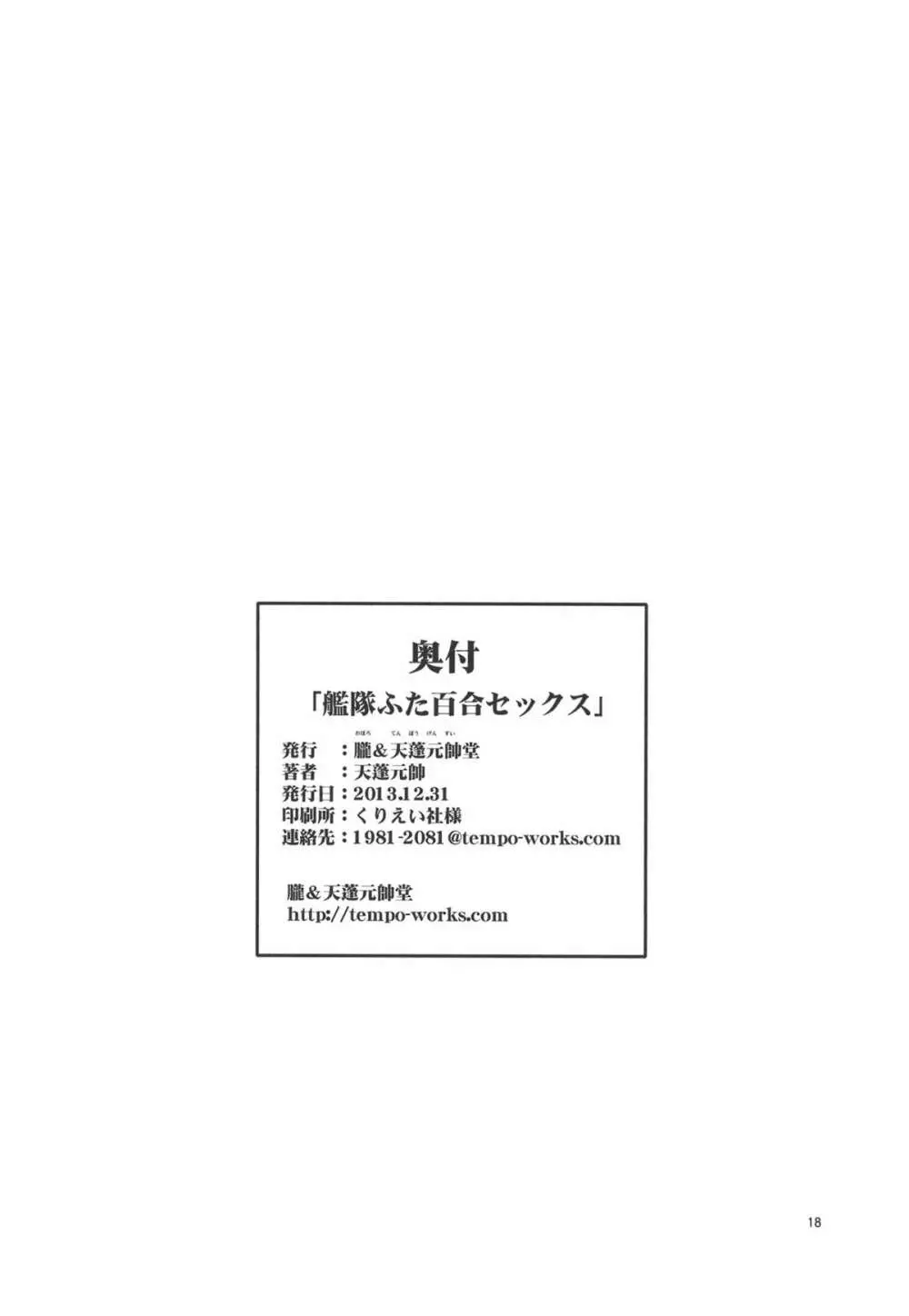 艦隊ふた百合SEX Page.17