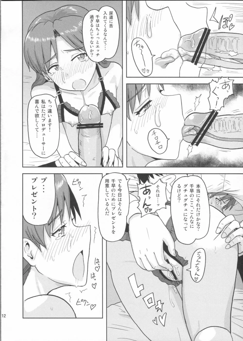 如月千早の誕生記念日 Page.11
