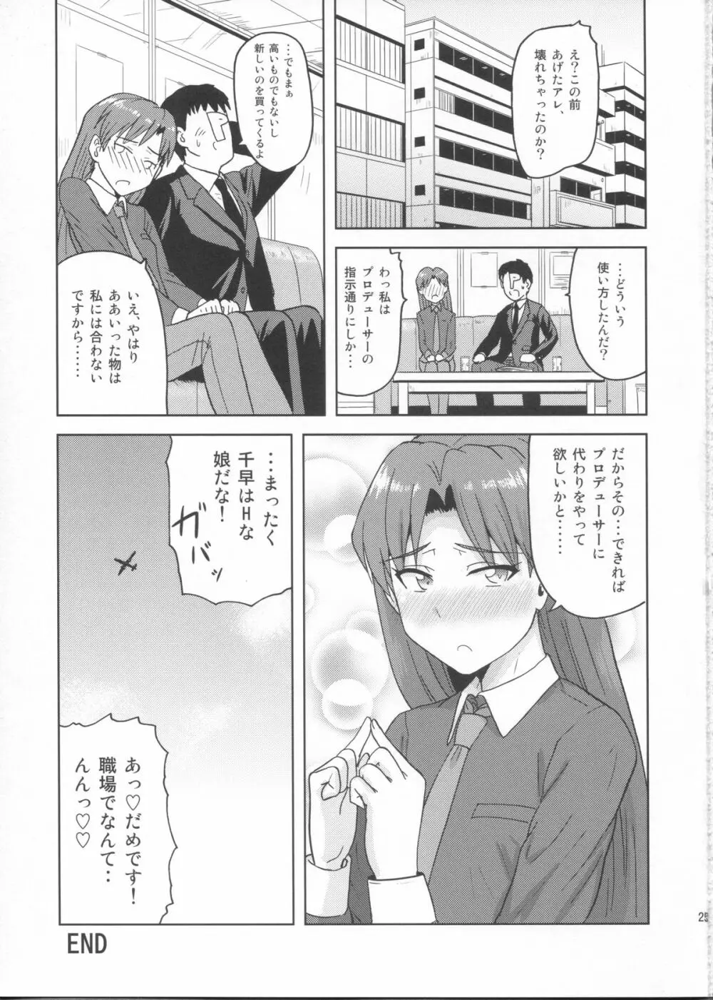 如月千早の誕生記念日 Page.24