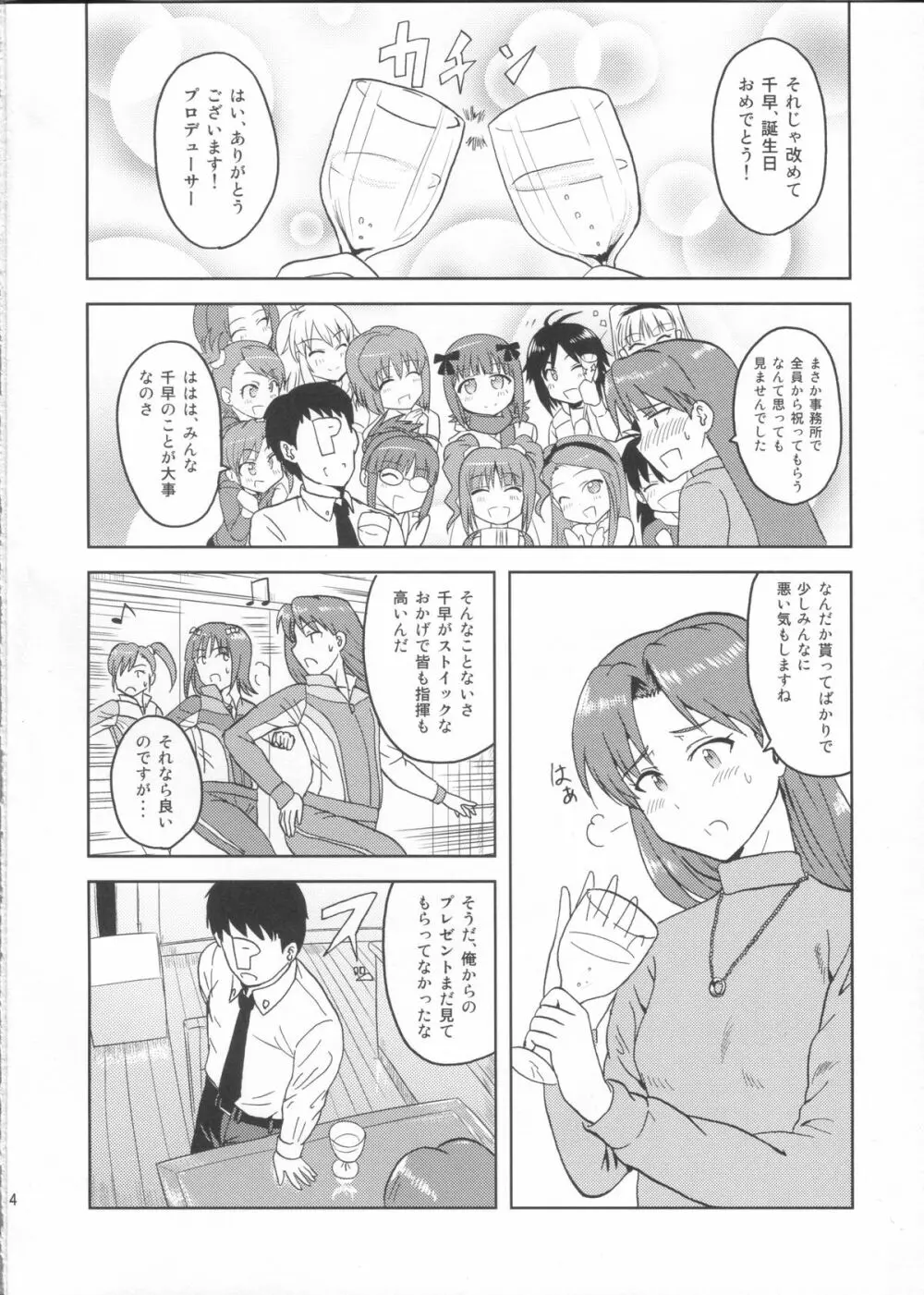 如月千早の誕生記念日 Page.3