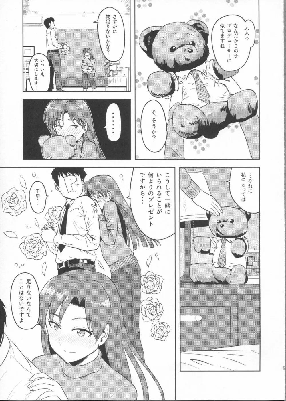 如月千早の誕生記念日 Page.4