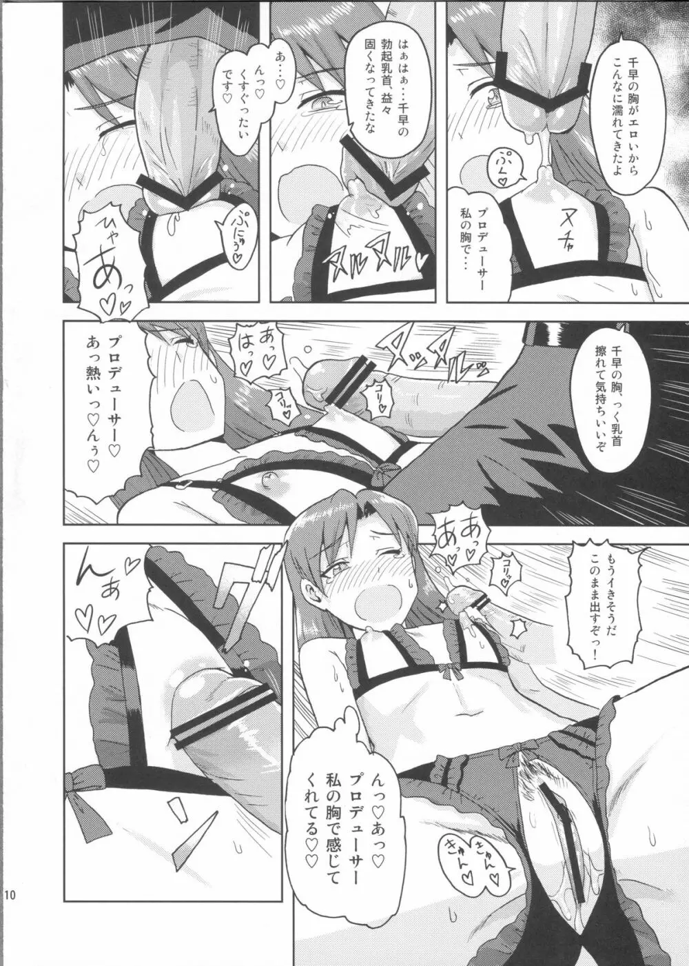如月千早の誕生記念日 Page.9