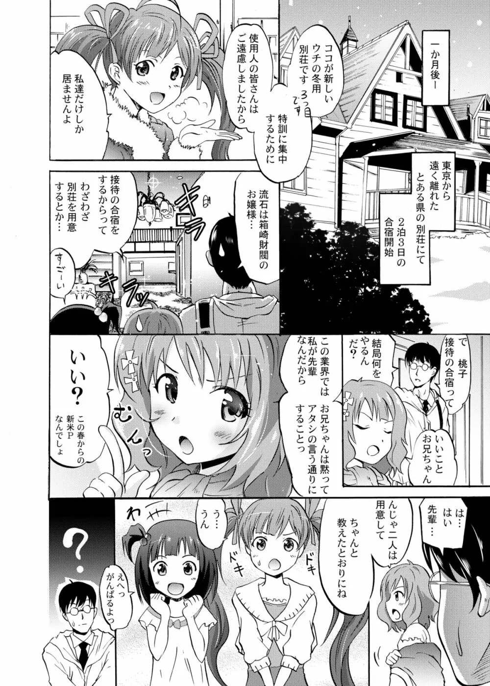 星梨花と育と桃子のオトナの「せったい」合宿 Page.3