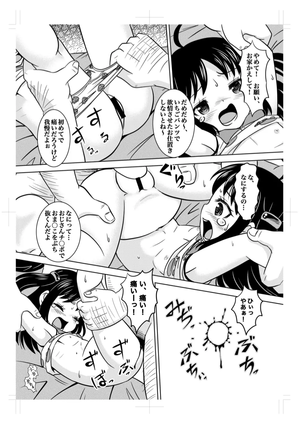いちごパンツに欲情レイプ Page.11