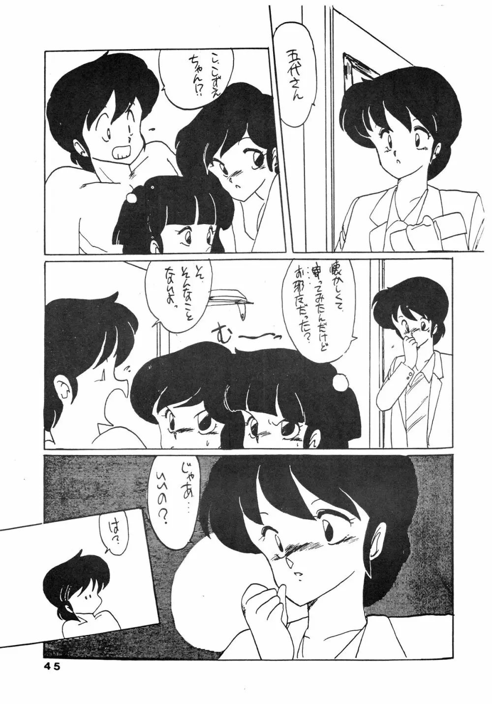 寡黙のうたげ Page.45