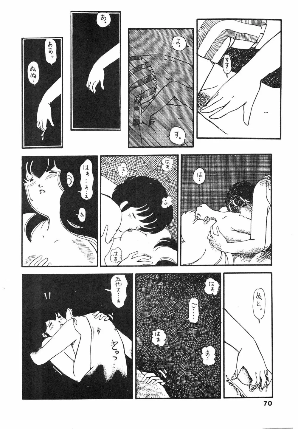 寡黙のうたげ Page.70