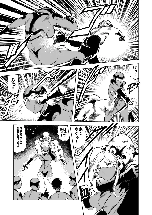 女戦闘員溶解陵辱 Page.20