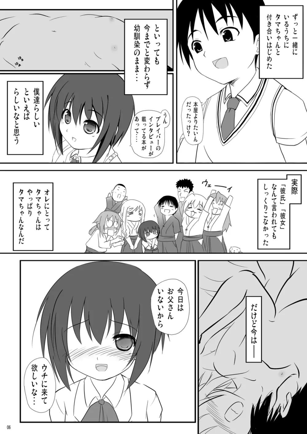 かわ○えタマキとな○たユージくんと Page.6