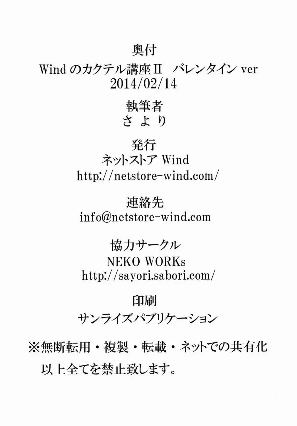 Windのカクテル講座2～バレンタインver～ Page.17