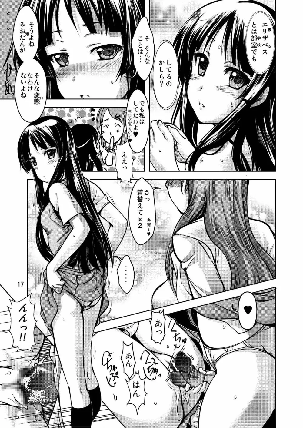 澪×恵+梓 Page.17