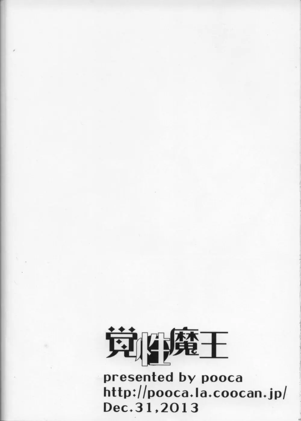 覚性魔王 Page.17