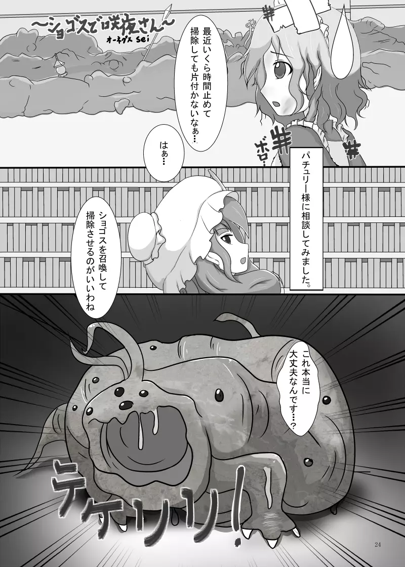 丸呑みの缶詰 東方×丸呑みシチュ合同誌 Page.25