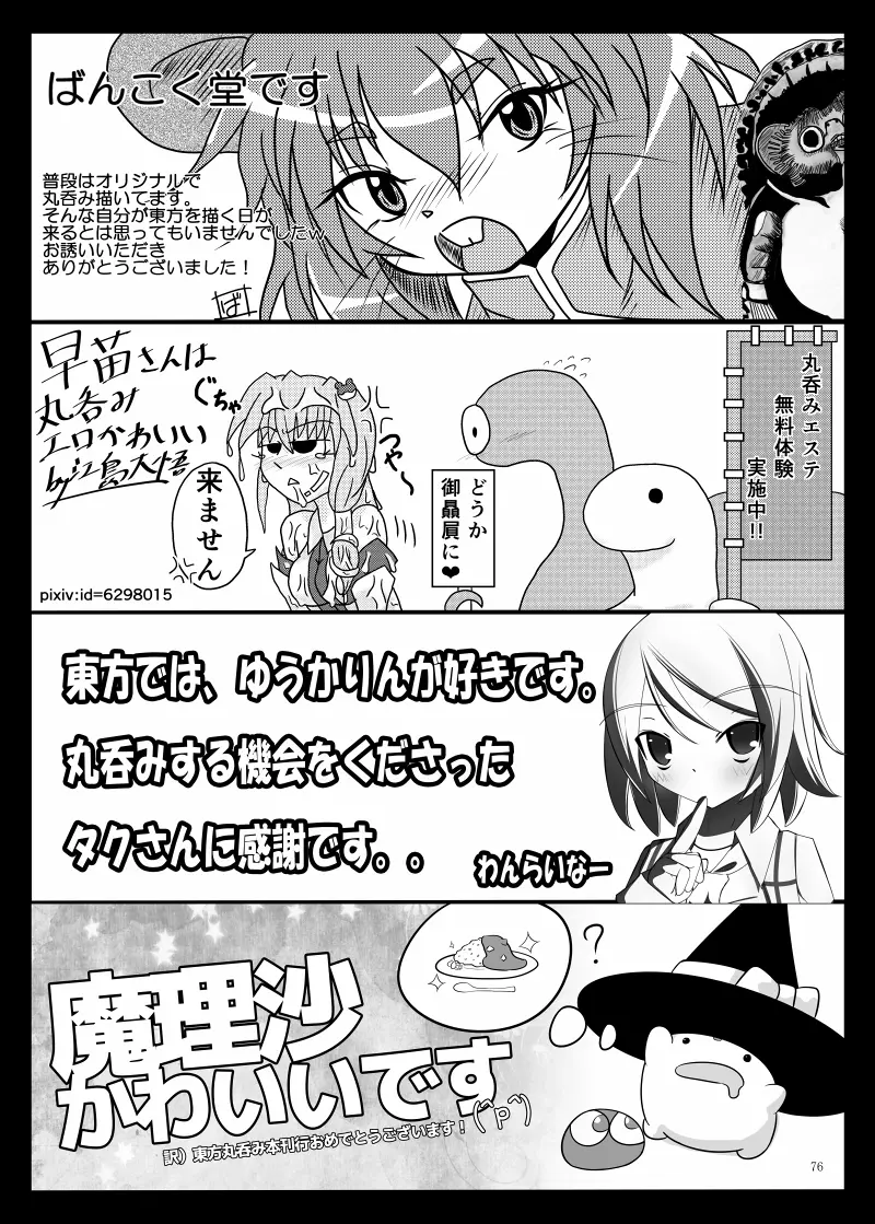 丸呑みの缶詰 東方×丸呑みシチュ合同誌 Page.77