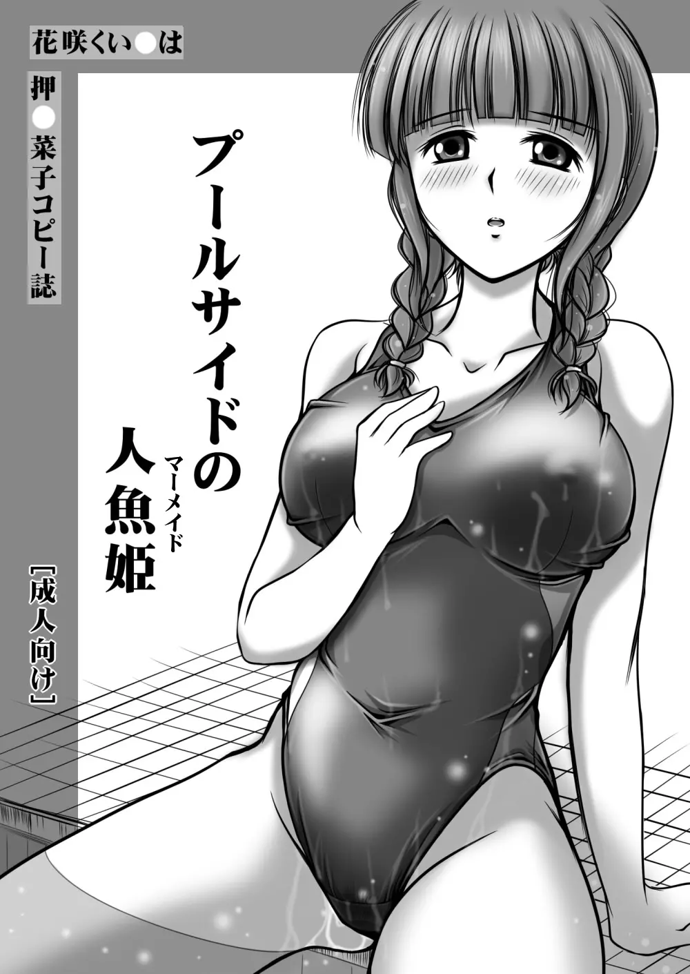 プールサイドの人魚姫 Page.1