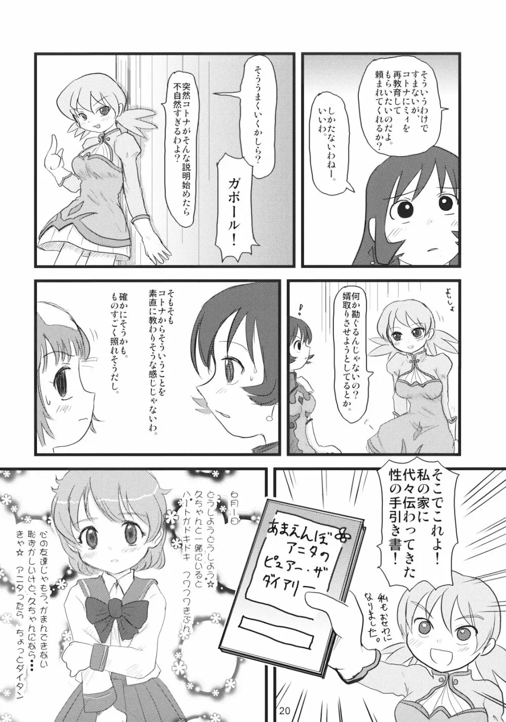 ぺろり! ときめきしつもんばこ Page.19