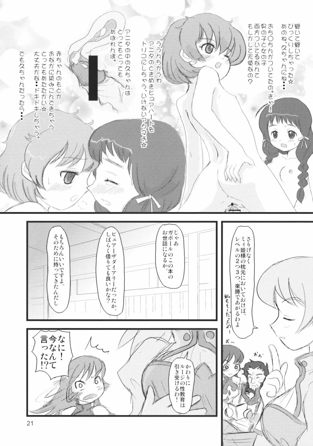ぺろり! ときめきしつもんばこ Page.20