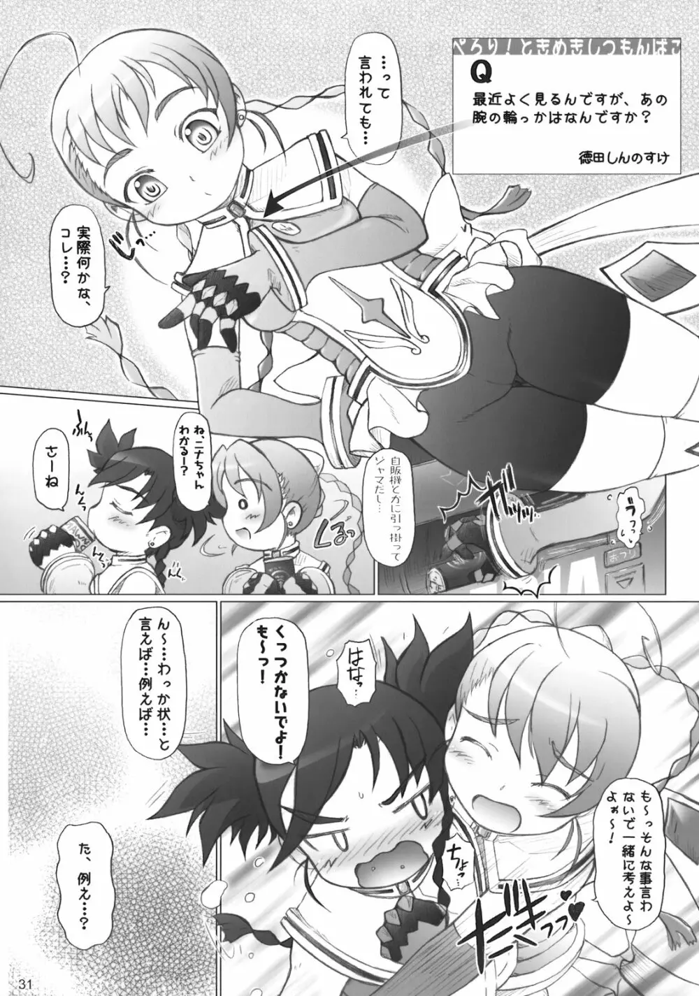 ぺろり! ときめきしつもんばこ Page.30