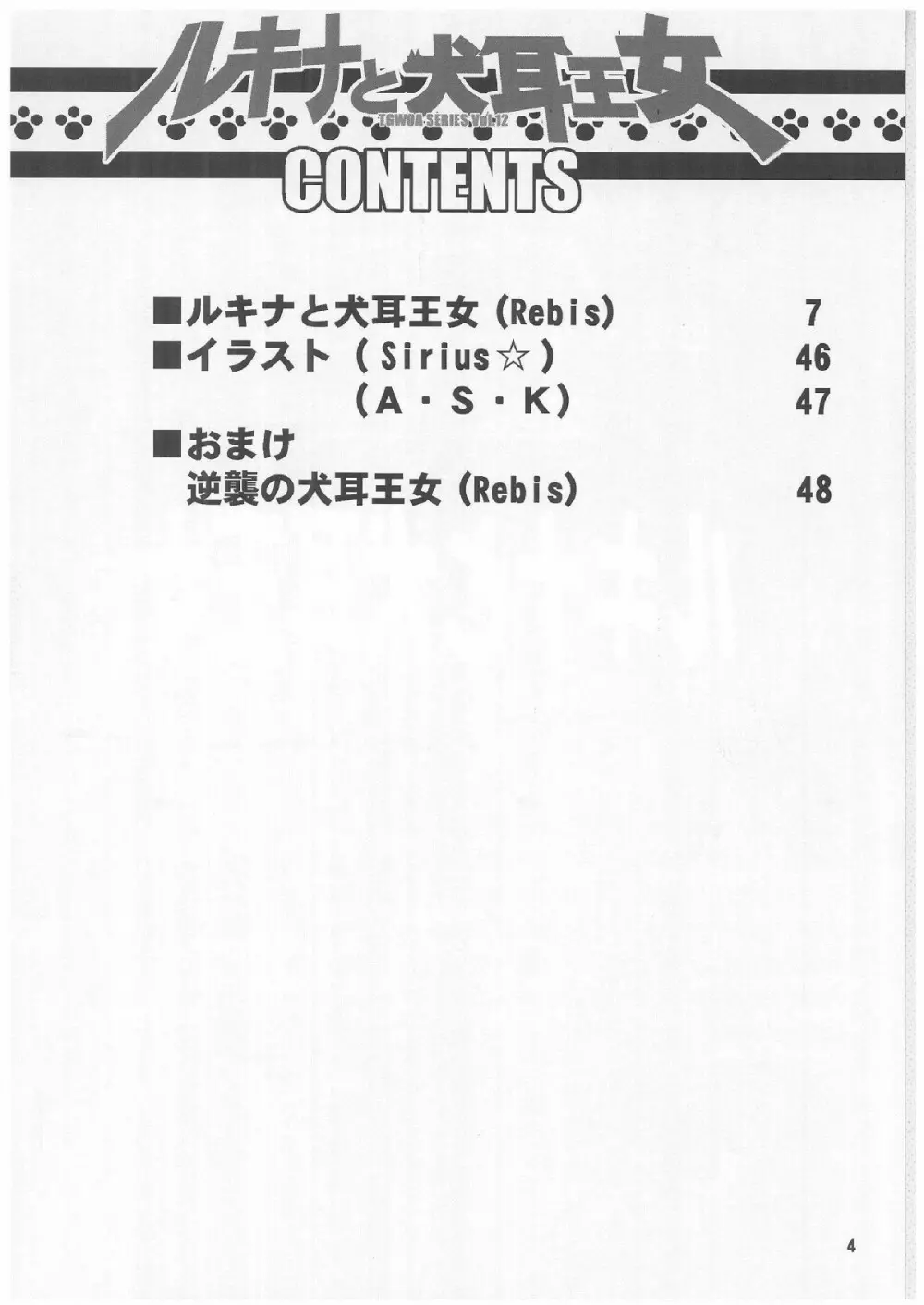 TGWOA Vol.12 - ルキナと犬耳王女 Page.3