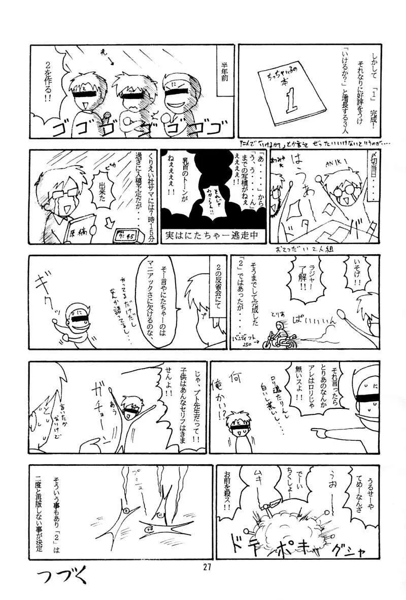 ちっちゃい子の本 3 さーどれぽーと Page.26
