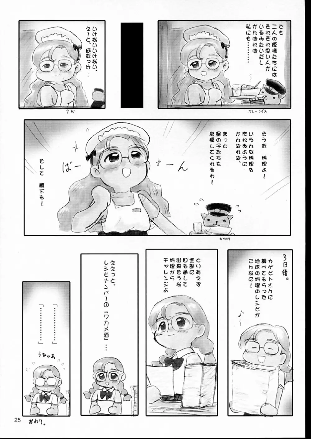 あまえんぼうプリンセス。 Page.25